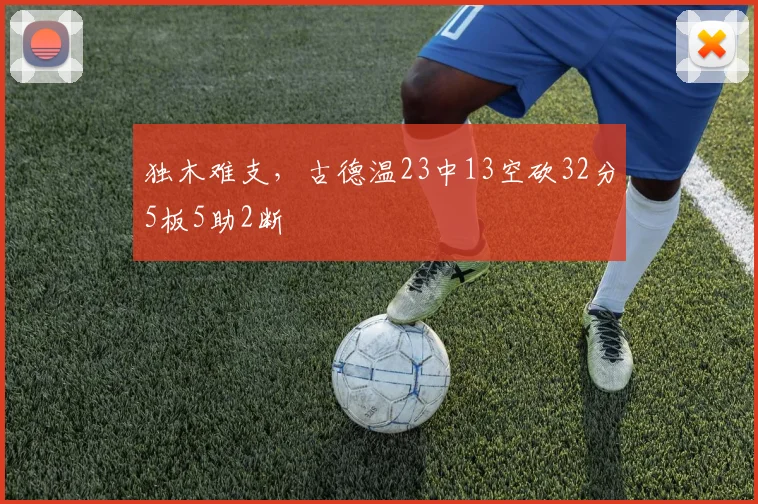 独木难支，古德温23中13空砍32分5板5助2断