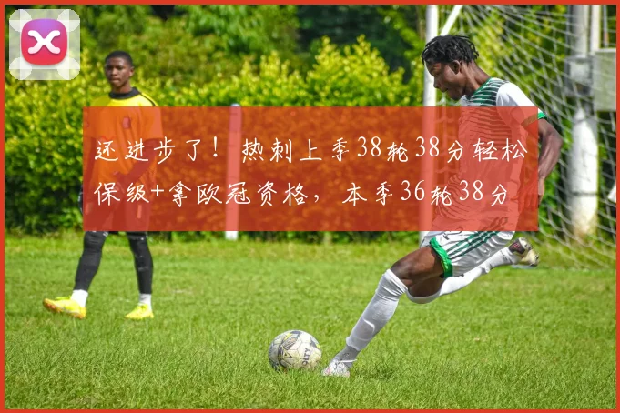 还进步了！热刺上季38轮38分轻松保级+拿欧冠资格，本季36轮38分