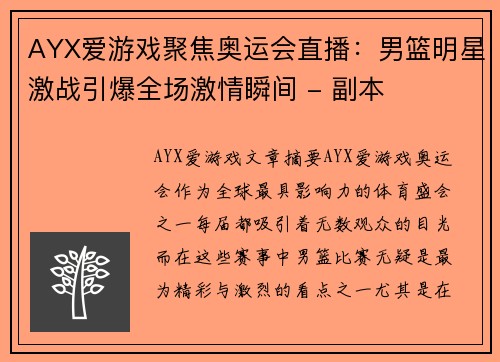 AYX爱游戏聚焦奥运会直播：男篮明星激战引爆全场激情瞬间 - 副本