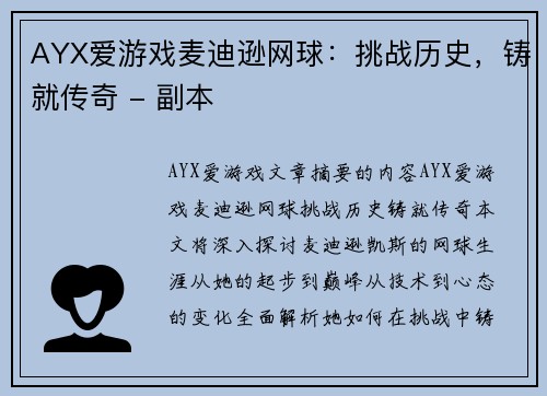 AYX爱游戏麦迪逊网球：挑战历史，铸就传奇 - 副本