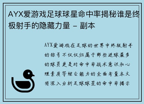 AYX爱游戏足球球星命中率揭秘谁是终极射手的隐藏力量 - 副本