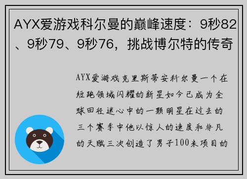 AYX爱游戏科尔曼的巅峰速度：9秒82、9秒79、9秒76，挑战博尔特的传奇