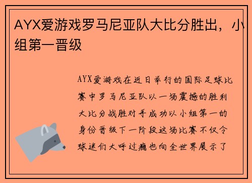 AYX爱游戏罗马尼亚队大比分胜出，小组第一晋级