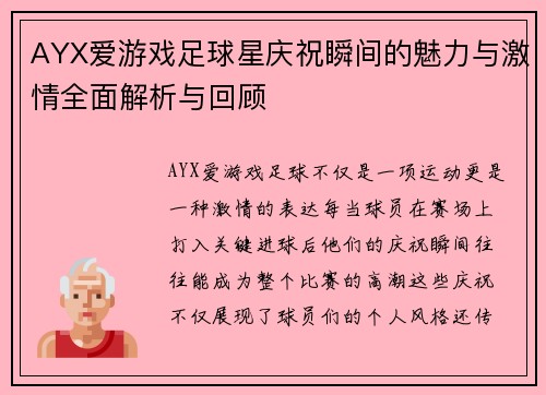 AYX爱游戏足球星庆祝瞬间的魅力与激情全面解析与回顾