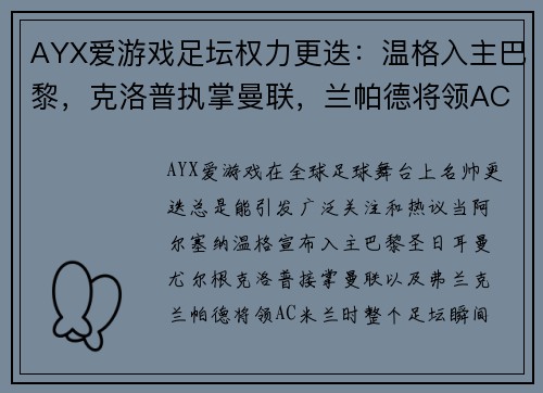 AYX爱游戏足坛权力更迭：温格入主巴黎，克洛普执掌曼联，兰帕德将领AC米兰 - 副本