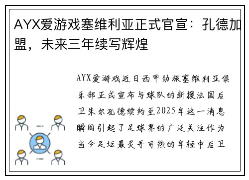 AYX爱游戏塞维利亚正式官宣：孔德加盟，未来三年续写辉煌