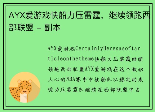 AYX爱游戏快船力压雷霆，继续领跑西部联盟 - 副本