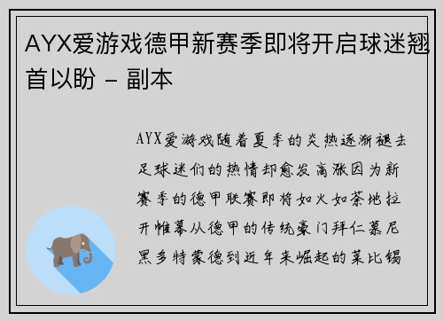 AYX爱游戏德甲新赛季即将开启球迷翘首以盼 - 副本