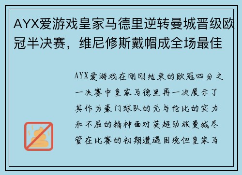 AYX爱游戏皇家马德里逆转曼城晋级欧冠半决赛，维尼修斯戴帽成全场最佳 - 副本