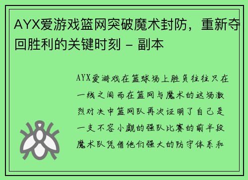 AYX爱游戏篮网突破魔术封防，重新夺回胜利的关键时刻 - 副本