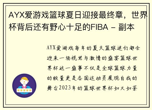 AYX爱游戏篮球夏日迎接最终章，世界杯背后还有野心十足的FIBA - 副本