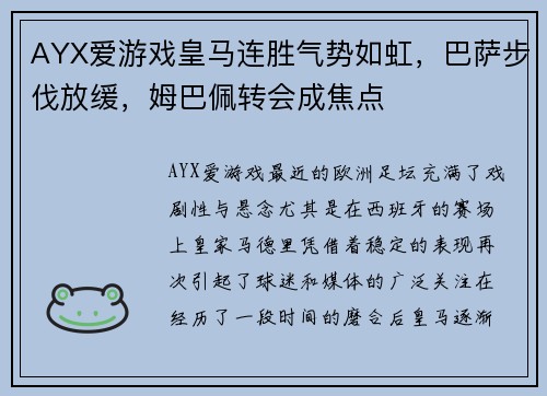 AYX爱游戏皇马连胜气势如虹，巴萨步伐放缓，姆巴佩转会成焦点