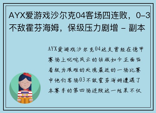 AYX爱游戏沙尔克04客场四连败，0-3不敌霍芬海姆，保级压力剧增 - 副本