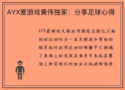 AYX爱游戏黄伟独家：分享足球心得
