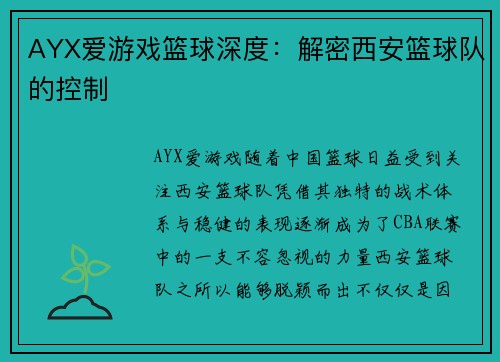 AYX爱游戏篮球深度：解密西安篮球队的控制