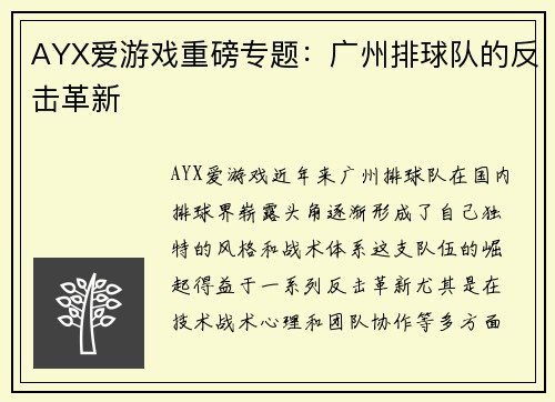 AYX爱游戏重磅专题：广州排球队的反击革新