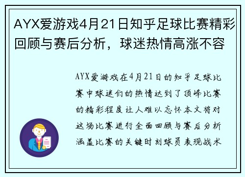 AYX爱游戏4月21日知乎足球比赛精彩回顾与赛后分析，球迷热情高涨不容错过