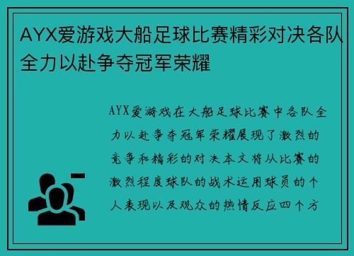 AYX爱游戏大船足球比赛精彩对决各队全力以赴争夺冠军荣耀