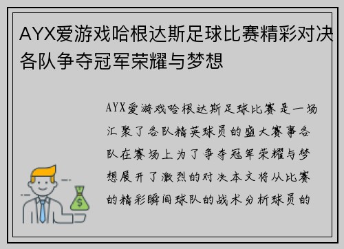 AYX爱游戏哈根达斯足球比赛精彩对决各队争夺冠军荣耀与梦想