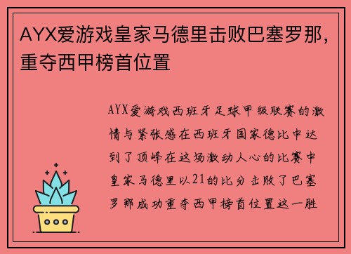 AYX爱游戏皇家马德里击败巴塞罗那，重夺西甲榜首位置