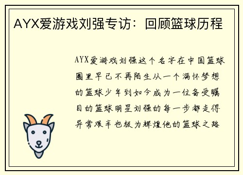 AYX爱游戏刘强专访：回顾篮球历程