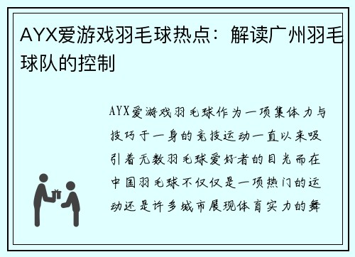 AYX爱游戏羽毛球热点：解读广州羽毛球队的控制