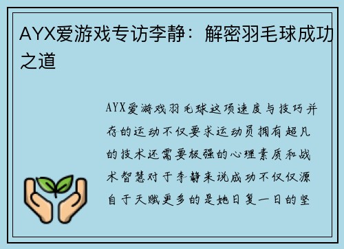 AYX爱游戏专访李静：解密羽毛球成功之道