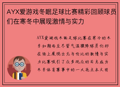 AYX爱游戏冬眠足球比赛精彩回顾球员们在寒冬中展现激情与实力