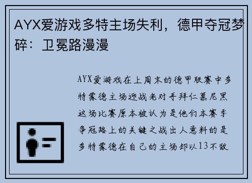 AYX爱游戏多特主场失利，德甲夺冠梦碎：卫冕路漫漫