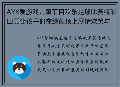 AYX爱游戏儿童节目欢乐足球比赛精彩回顾让孩子们在绿茵场上尽情欢笑与成长