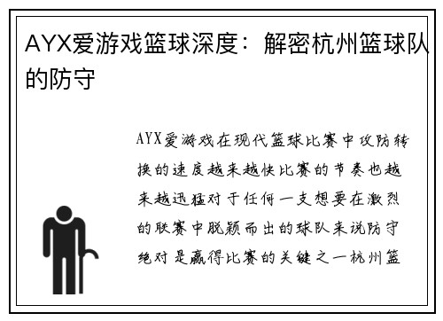 AYX爱游戏篮球深度：解密杭州篮球队的防守