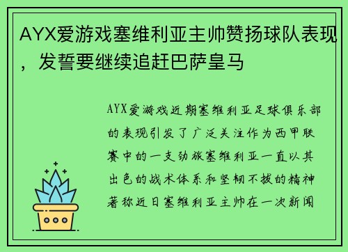 AYX爱游戏塞维利亚主帅赞扬球队表现，发誓要继续追赶巴萨皇马