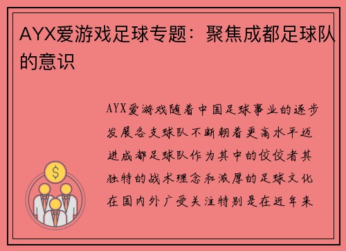 AYX爱游戏足球专题：聚焦成都足球队的意识