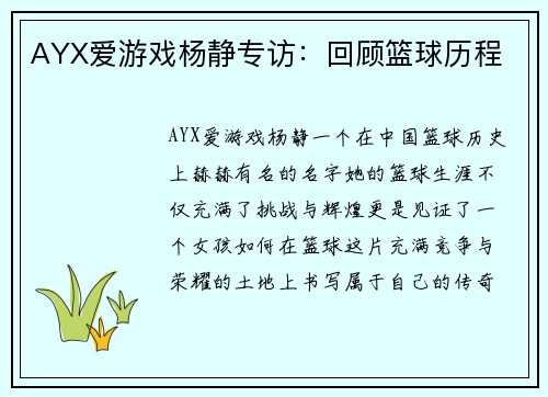 AYX爱游戏杨静专访：回顾篮球历程