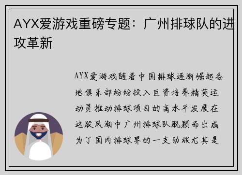 AYX爱游戏重磅专题：广州排球队的进攻革新